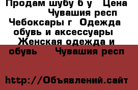 Продам шубу б/у › Цена ­ 50 000 - Чувашия респ., Чебоксары г. Одежда, обувь и аксессуары » Женская одежда и обувь   . Чувашия респ.